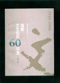 海韵华章——福建文艺创作六十载歌曲精选（1949—2009）
