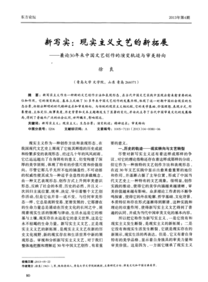 新写实 现实主义文艺的新拓展——兼论30年来中国文艺创作的演变轨迹与审美转向